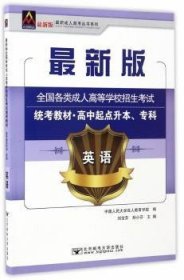 正版現(xiàn)貨全國(guó)各類成人高等學(xué)校招生統(tǒng)考教材:高中起點(diǎn)升本、專科:英語劉寶芬，孫小芬主編9787563550111新華倉(cāng)庫(kù)多倉(cāng)直發(fā)