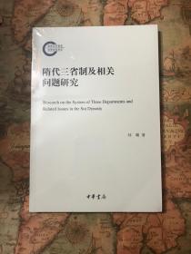 隋代三省制及相关问题研究