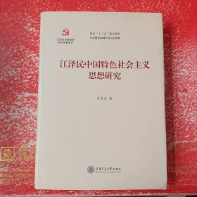 江泽民专题思想研究专著系列：江泽民中国特色社会主义思想研究