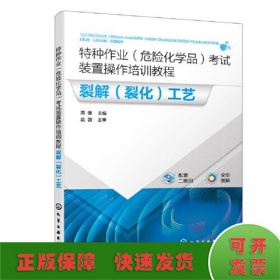 特种作业（危险化学品）考试装置操作培训教程 裂解（裂化）工艺