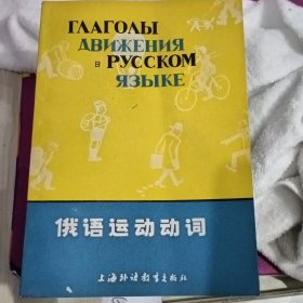 俄语运动动词