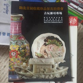 湖北首届收藏珍品保真拍卖会名家书画专场