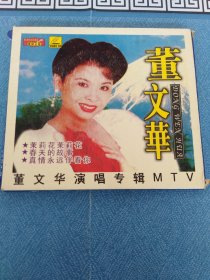 VCD 董文华 满48元包邮