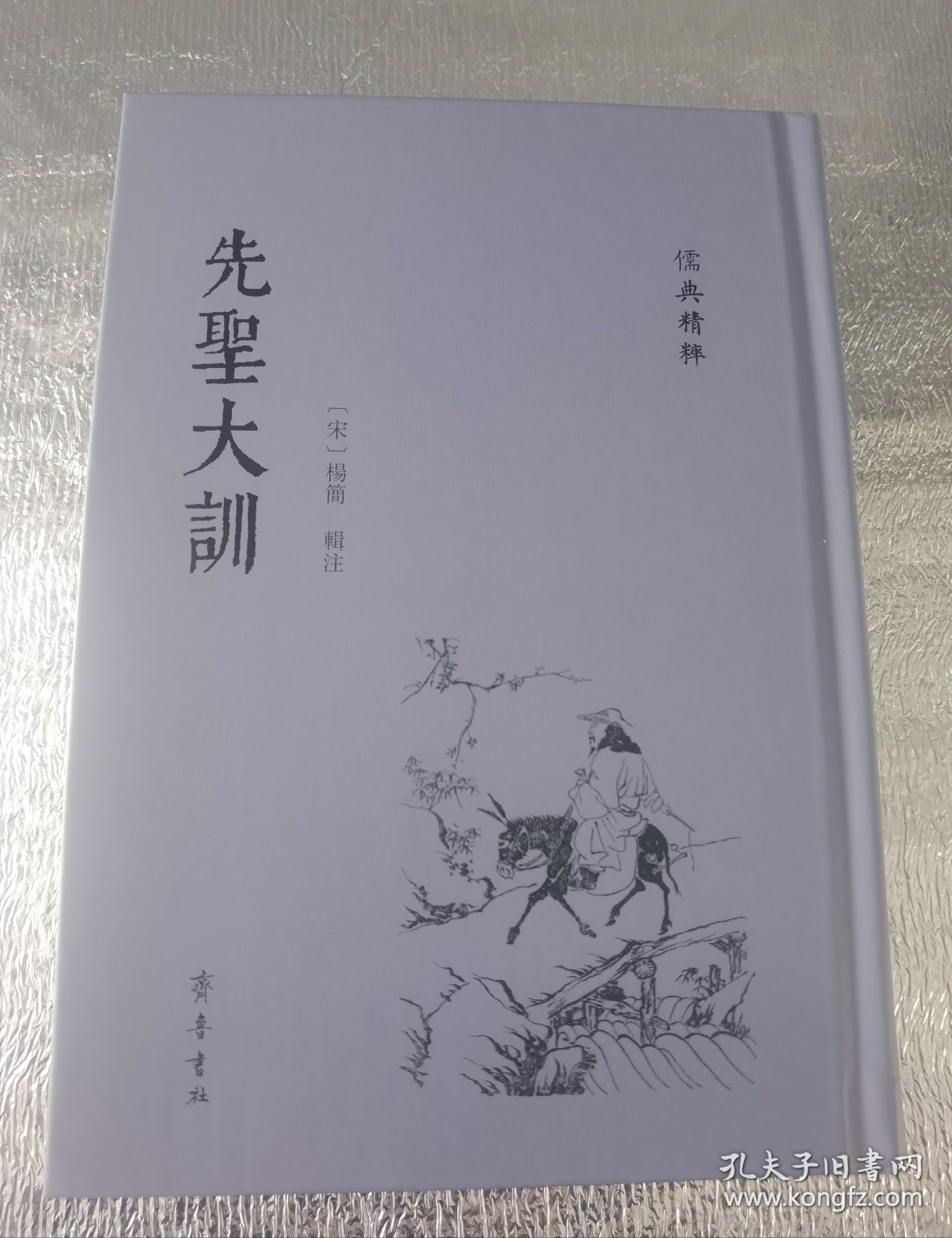 先圣大训（儒典精粹 16开精装 全一册）