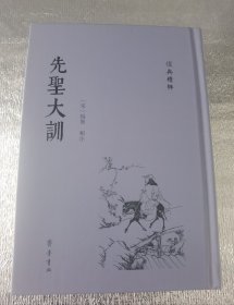 先圣大训（儒典精粹 16开精装 全一册）