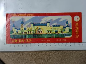 江苏无锡太湖惊奇世界门票，使用过的废旧门票，仅供收藏，请参照图片谨慎下单
