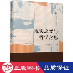現(xiàn)實之變與哲學(xué)之思 馬列主義 羅小青