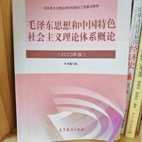 毛泽东思想和中国特色社会主义理论体系概论（2023年版）