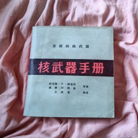 核武器手册 第四卷 苏联的核武器