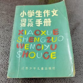 小学生作文词汇语段手册