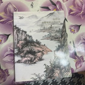 中国嘉德2013春季拍卖会 山外山—水墨里的山峦之部