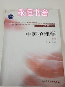 全国高等学校教材：中医护理学（第2版）