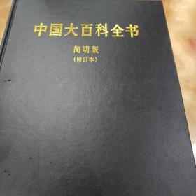 中国百科全书 简明版第11册