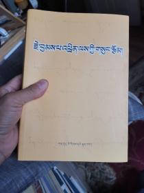 格西先巴成列文集【藏文版】（外品如图，内页干净，9品左右）