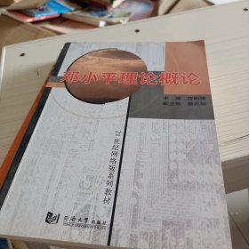 邓小平理论概论（书内有划线，有笔记）