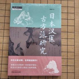 日本汉医古方派研究·中医师承学堂