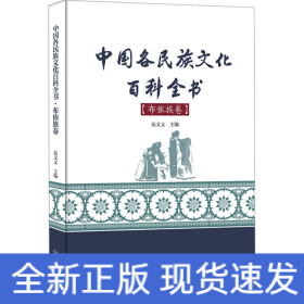 中國各民族文化百科全書(布依族卷)