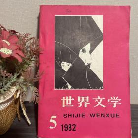 世界文学5，1982年第五期