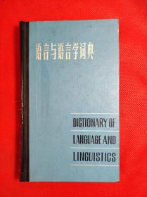 《语言与语言学词典》 32开 硕精装，1984 3 一版3印，黄长著等译著，9品。