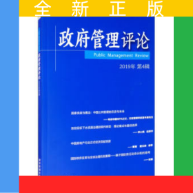 政府管理评论（第4辑）