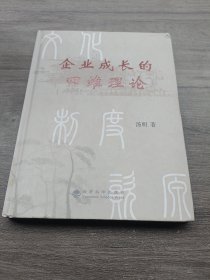 企业成长的四维理论(精)