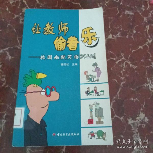 让教师偷着乐：校园幽默笑话396则