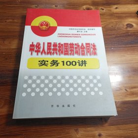 中华人民共和国劳动合同法实务100讲