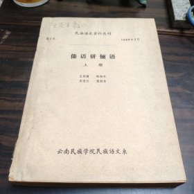 （民族语言研究资料）傣语骈俪语 上册 封面有作者请王（辅世）先生教正字样 16开油印本