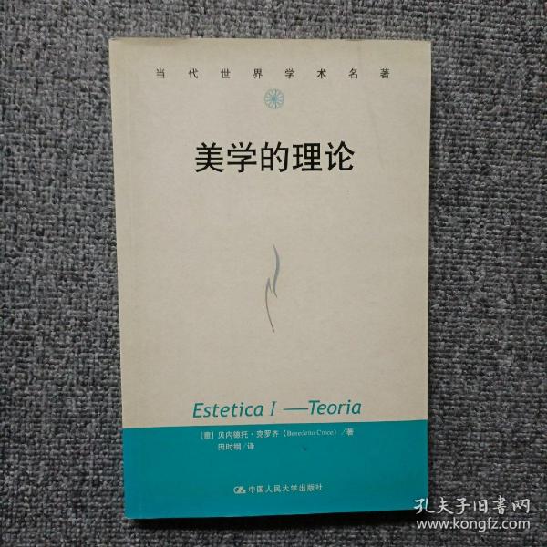 当代世界学术名著：美学的理论