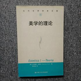 当代世界学术名著：美学的理论