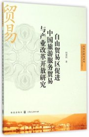 自由贸易区促进中国旅游服务贸易与产业改革开放研究