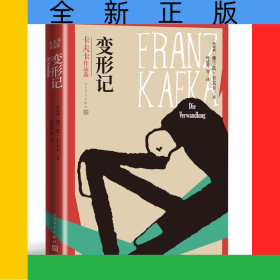 变形记(卡夫卡长篇小说代表作)