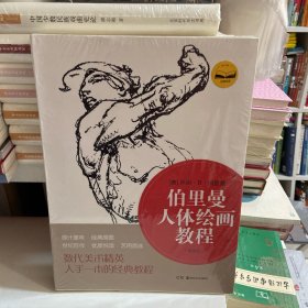 伯里曼人体绘画教程