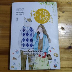 你只能喜欢我2