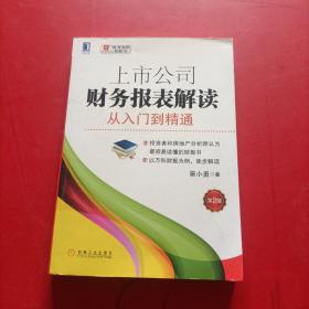 上市公司财务报表解读：从入门到精通（第2版）