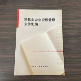 建筑业企业资质管理文件汇编