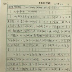 清华大学教授、博士生导师，清华大学材料科学与工程研究院副院长刘德山《合成橡胶》手稿两页