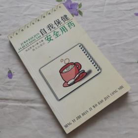 自我保健安全用药常识