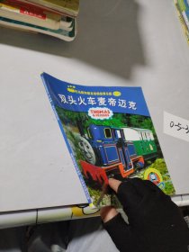 托马斯和朋友动画故事乐园：双头火车麦帝迈克