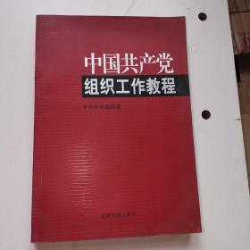 中国共产党组织工作教程