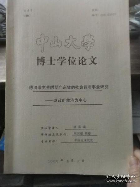 中山大学博士学位论文:陈济棠主粤时期广东省的社会救济事业研究-以政府救济为中心