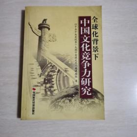 全球化背景下中国文化竞争力研究