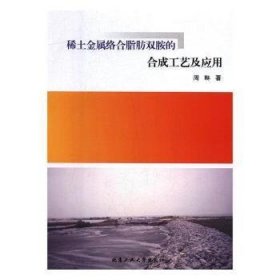 稀土金属络合脂肪双胺的合成工艺及应用