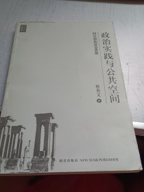 政治实践与公共空间：阿伦特的政治思想