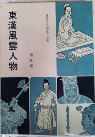 【特价】东汉风云人物，惜秋，三民版