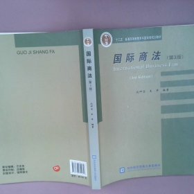 正版国际商法（第3版）沈四宝对外经济贸易大学出版社