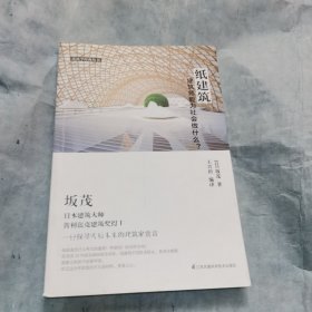 纸建筑——建筑师能为社会做什么？（看普利兹克获奖大师坂茂，如何化普通为神奇，纸也能造房子）