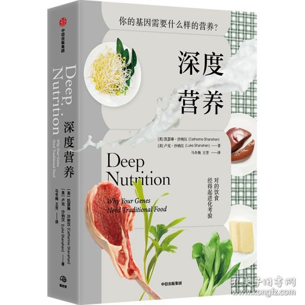 深度营养：你的基因需要什么样的营养？（随书附赠食物Yes/No书签！用传统智慧完善饮食结构，满足基因需求）