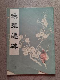 汉张迁碑