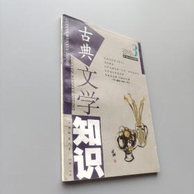 古典文学知识 2000.3
